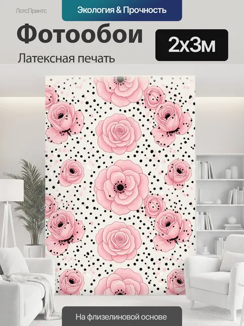 200 × 300 см · Латексная печать
