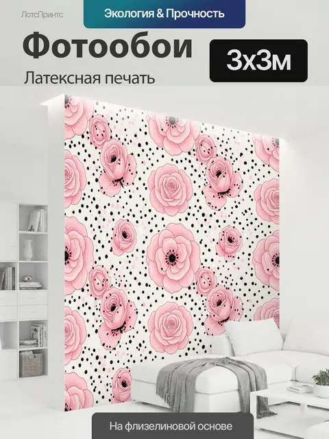300 × 300 см · Латексная печать