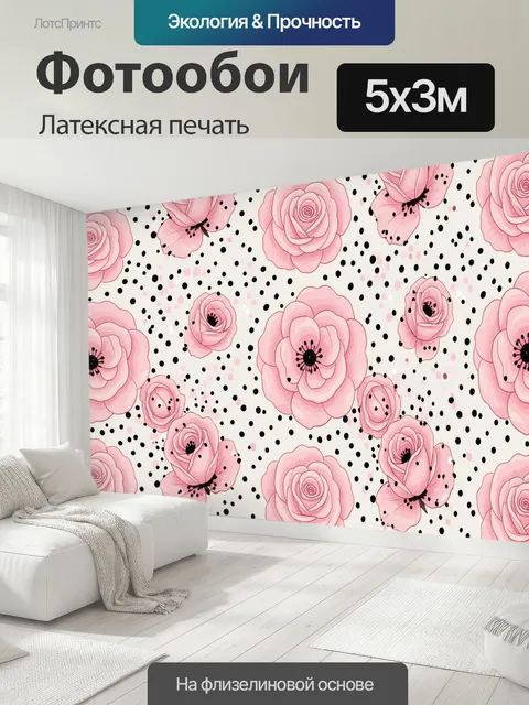 500 × 300 см · Латексная печать