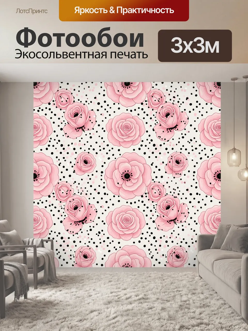 Фотообои Розовые цветы и черный горошек. Беспорядочный паттерн из нежных розовых роз и маков на светлом фоне, …