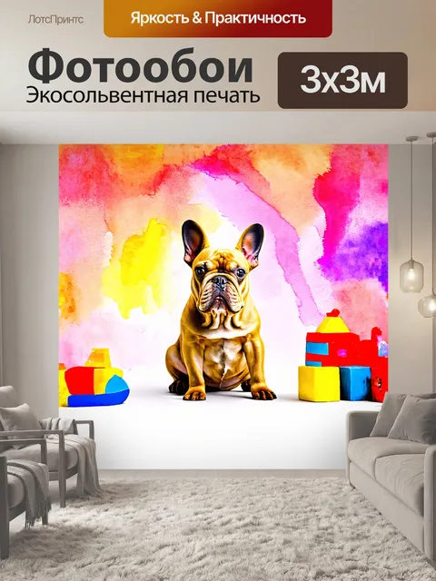Фотообои Французский бульдог, сидящий на цветном фоне с игрушками, нарисованный в стиле акварели с мягкими мазками и н…
