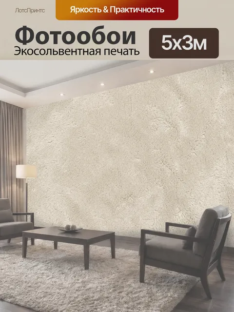 Фотообои Молочная ворсистая текстура