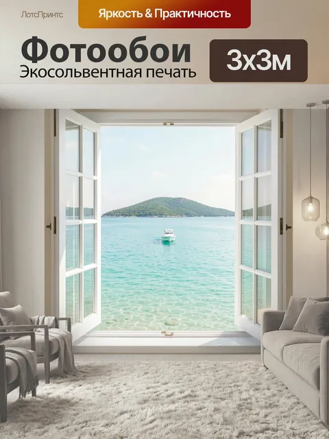 Фотообои Морской вид с лодкой. Светлая прибрежная панорама через распахнутое окно: бирюзовая вода, одинокий катер, зел…