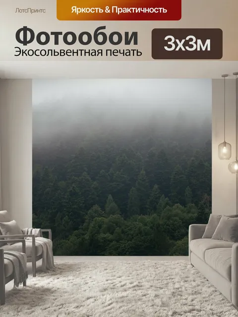 Фотообои Лес, туман, пейзаж