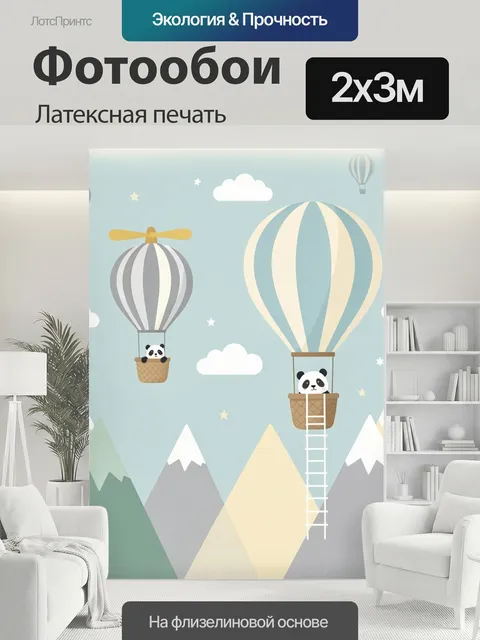 200 × 300 см · Латексная печать