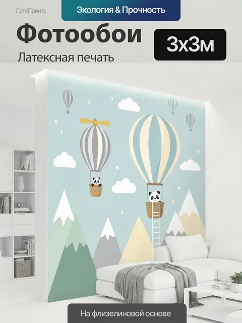 300 × 300 см · Латексная печать