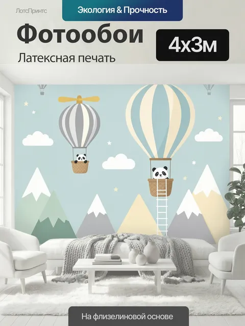 400 × 300 см · Латексная печать
