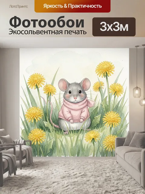 Фотообои Мышонок в шарфике среди одуванчиков. Акварельный мышонок в розовом свитере и шарфе сидит в густой траве между…