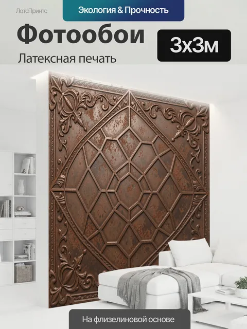 300 × 300 см · Латексная печать
