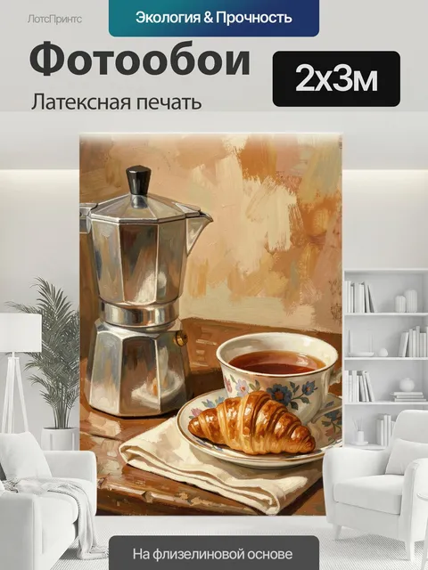 200 × 300 см · Латексная печать