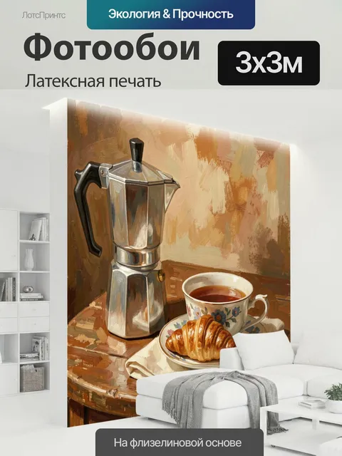 300 × 300 см · Латексная печать