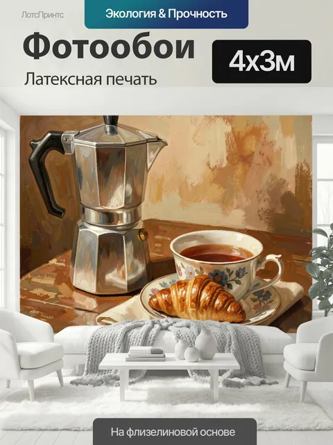 400 × 300 см · Латексная печать