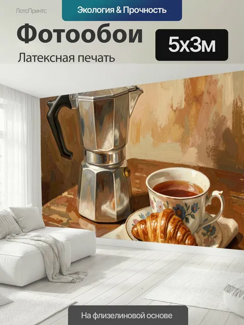 500 × 300 см · Латексная печать