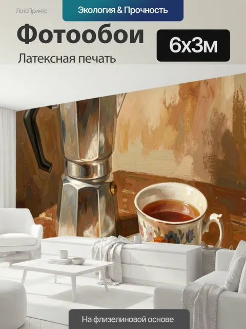 600 × 300 см · Латексная печать