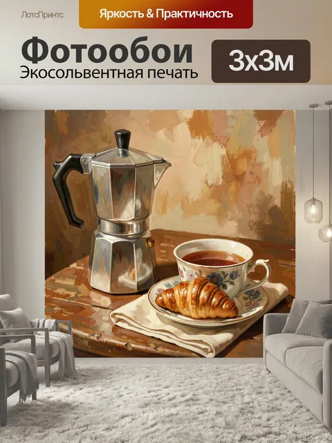 Фотообои Утренний кофе с круассаном. Натюрморт в живописной манере: металлическая кофеварка, фарфоровая чашка с аромат…