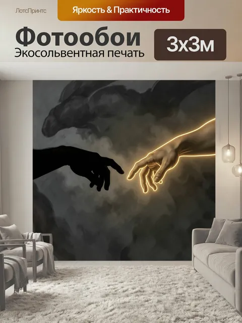Фотообои Соприкосновение светлой и тёмной руки. Две человеческие ладони тянутся друг к другу в драматичном абстрактном…