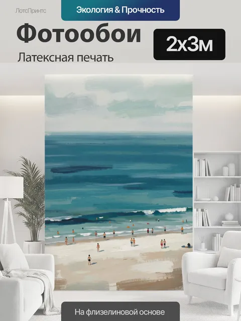 200 × 300 см · Латексная печать