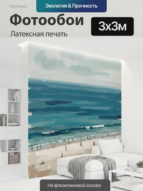 300 × 300 см · Латексная печать