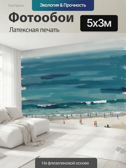 500 × 300 см · Латексная печать