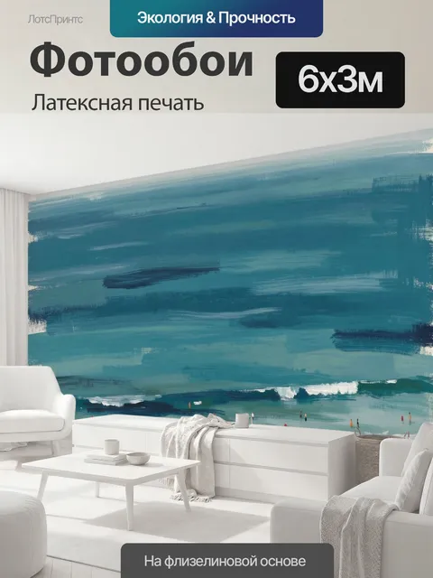 600 × 300 см · Латексная печать