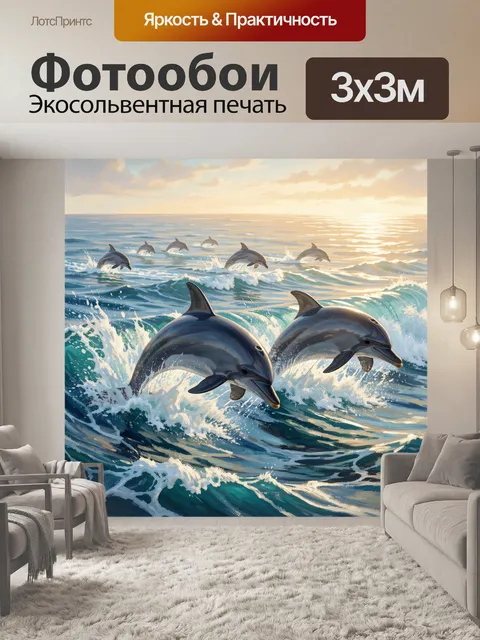 Фотообои Дельфины в морских волнах