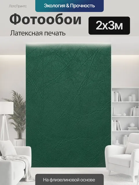 200 × 300 см · Латексная печать
