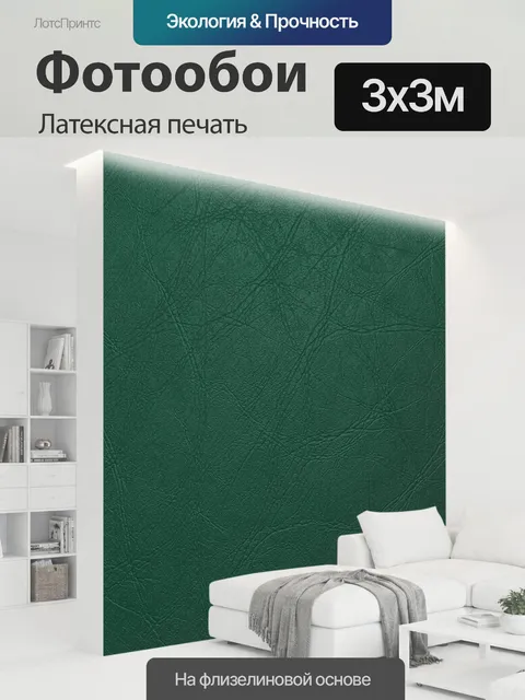 300 × 300 см · Латексная печать