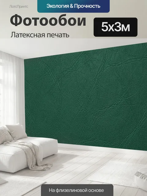 500 × 300 см · Латексная печать
