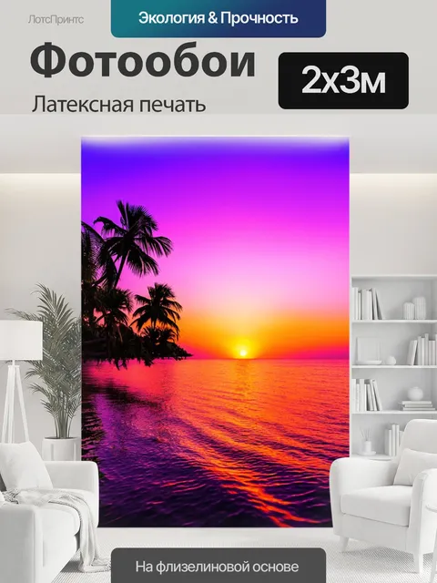 200 × 300 см · Латексная печать