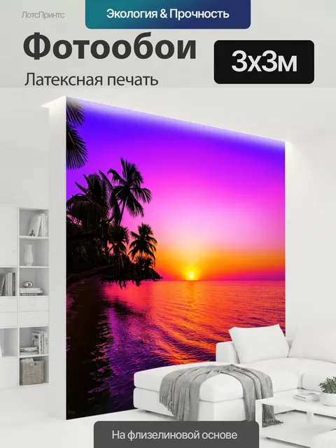 300 × 300 см · Латексная печать