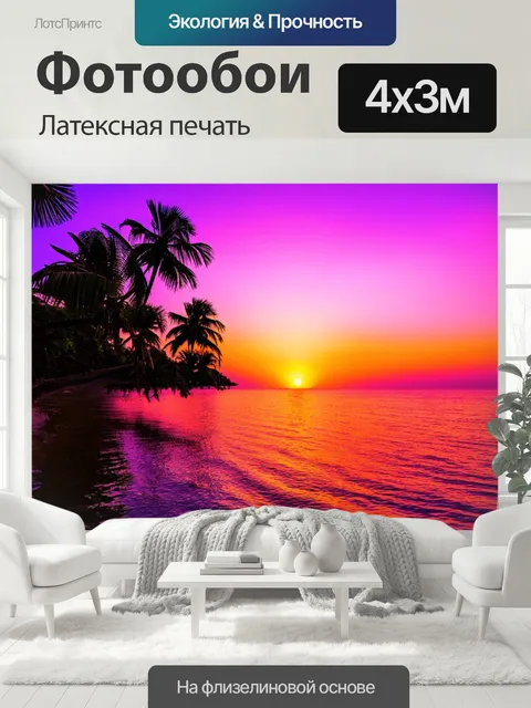 400 × 300 см · Латексная печать