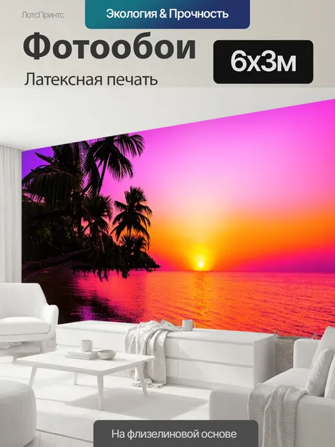600 × 300 см · Латексная печать