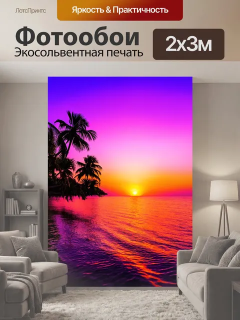 200 × 300 см · Экосольвентная печать