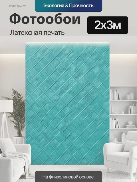 200 × 300 см · Латексная печать