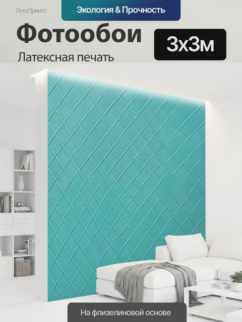300 × 300 см · Латексная печать