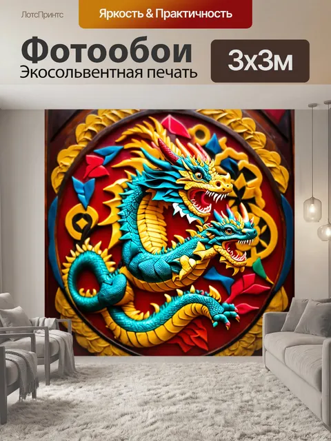 Фотообои Дракон, орнаментальный