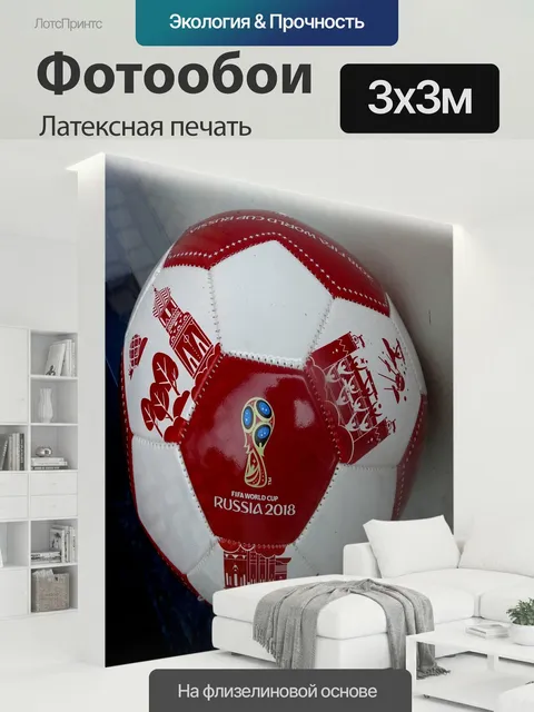 300 × 300 см · Латексная печать