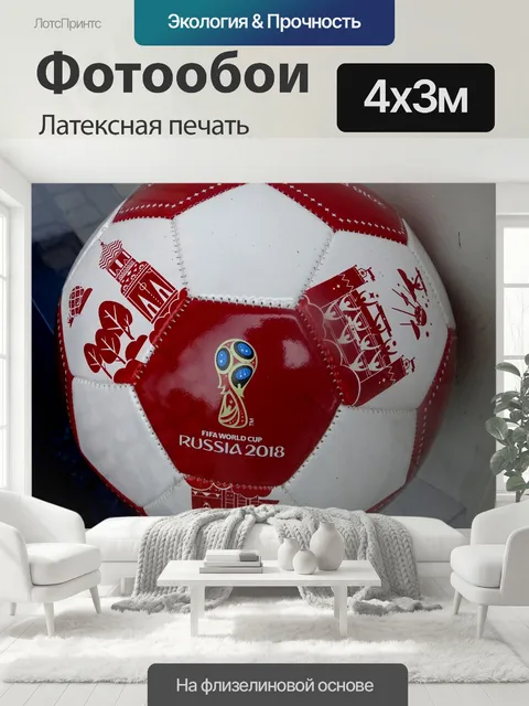 400 × 300 см · Латексная печать