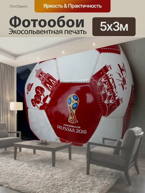 Фотообои Чемпионат мира по футболу футбол мяч мячи игры спорт спортивный