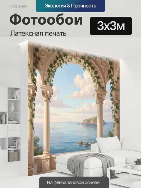 300 × 300 см · Латексная печать
