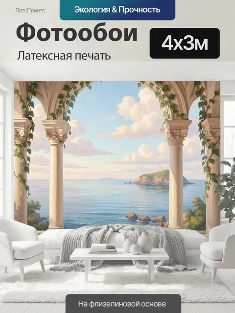 400 × 300 см · Латексная печать