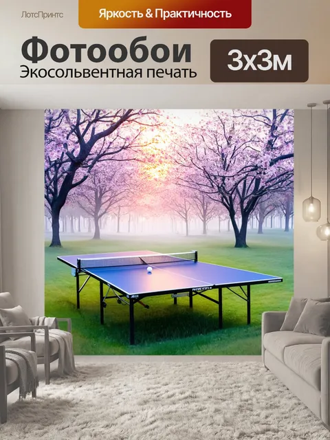 Фотообои Рассвет в парке с настольным теннисным столом, окруженным цветущими деревьями. легкий дымка на фоне придает ж…