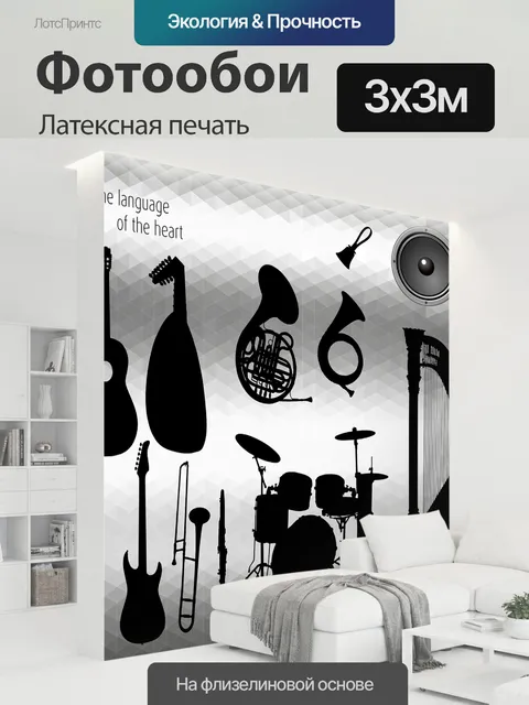 300 × 300 см · Латексная печать