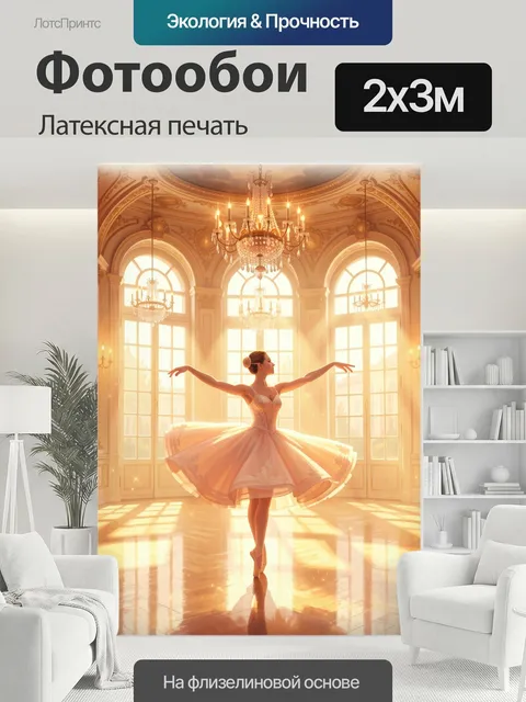 200 × 300 см · Латексная печать