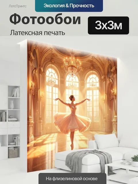 300 × 300 см · Латексная печать