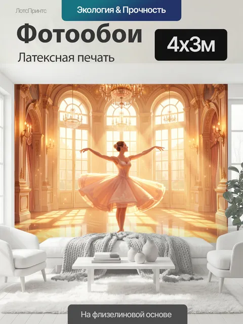 400 × 300 см · Латексная печать