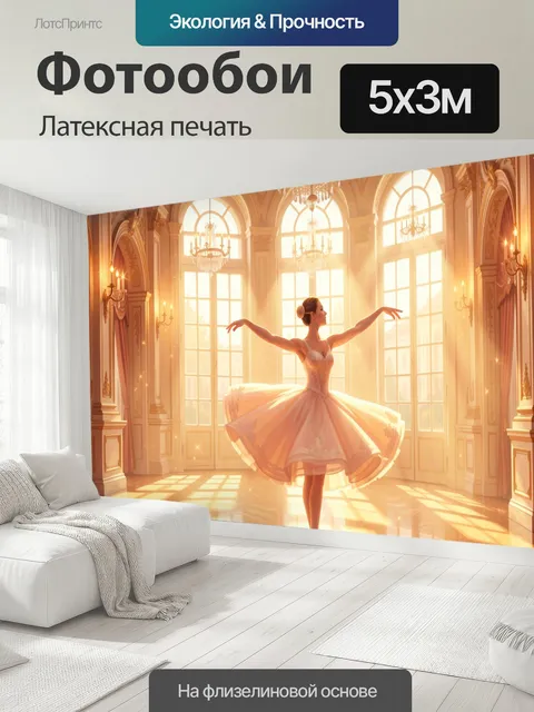 500 × 300 см · Латексная печать
