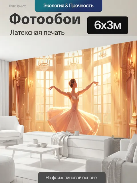 600 × 300 см · Латексная печать