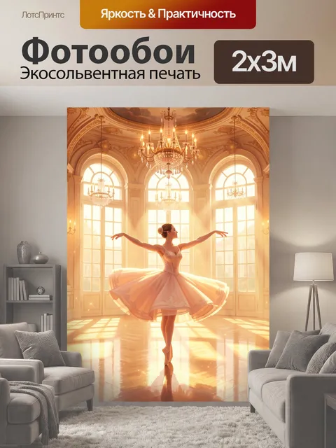 200 × 300 см · Экосольвентная печать