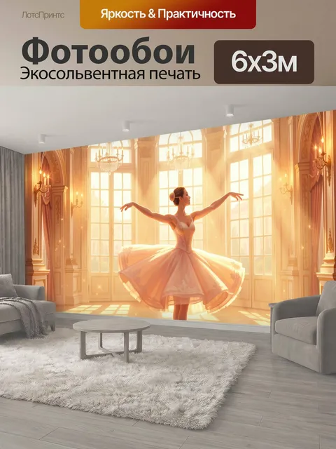 600 × 300 см · Экосольвентная печать